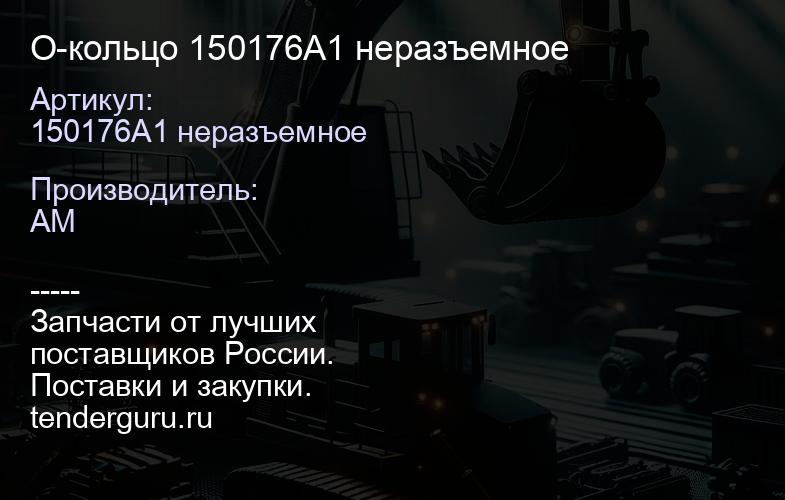 150176A1 неразъемное О-кольцо 150176A1 неразъемное | купить запчасти